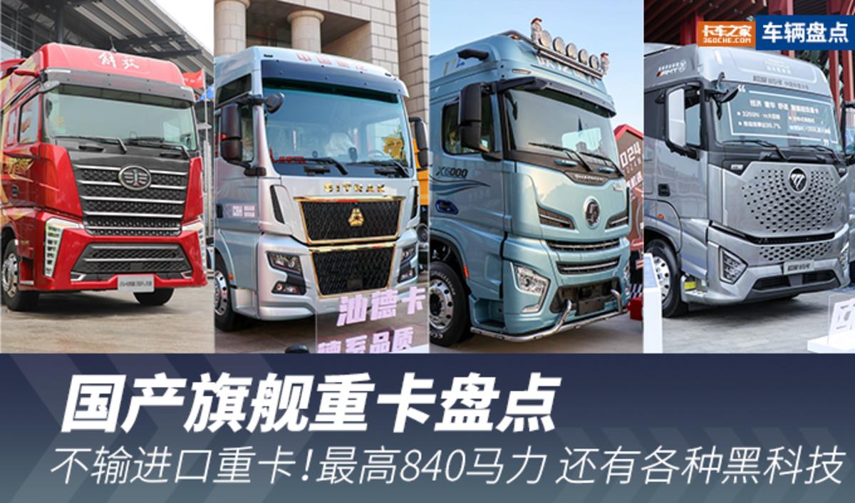 Big horsepower and black technology! Domestic flagship heavy truck inventory